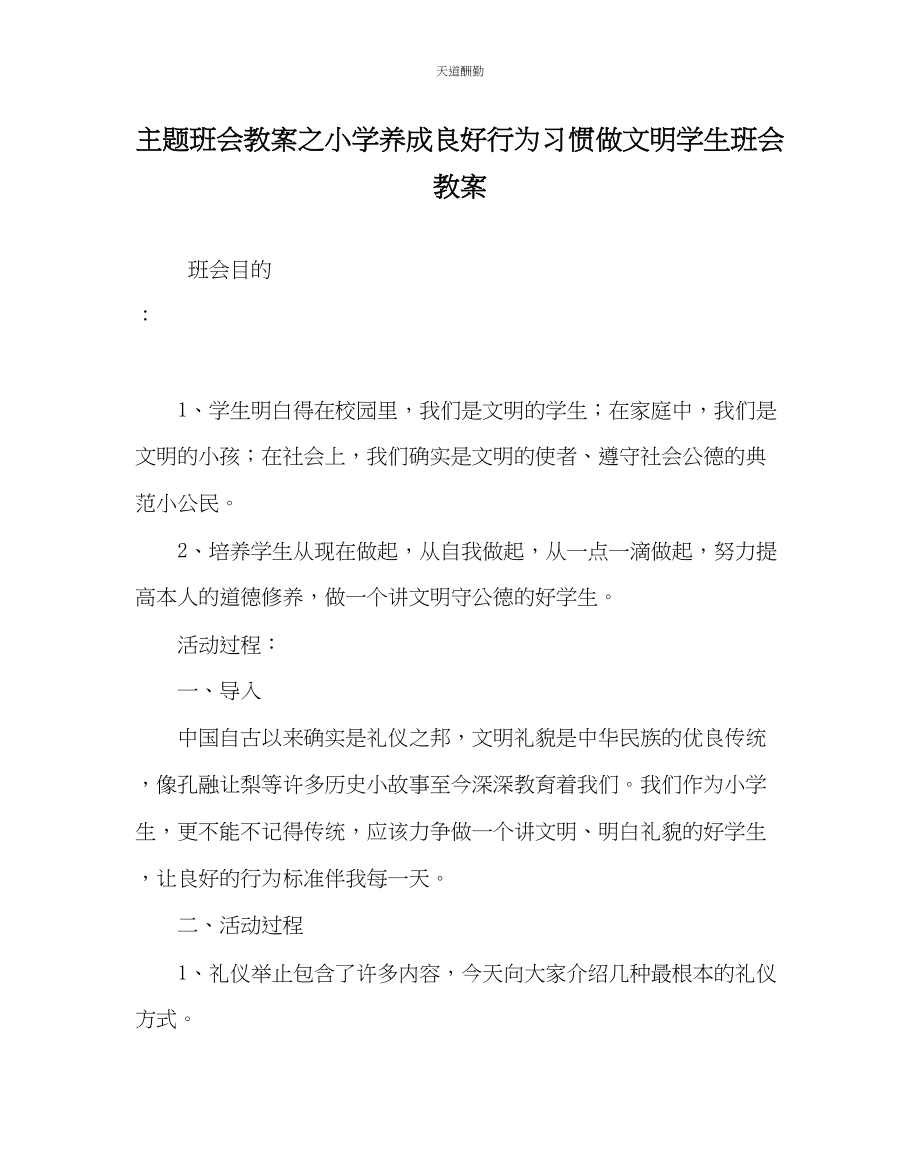 2023年主题班会教案小学《养成良好行为习惯做文明学生》班会教案.docx_第1页