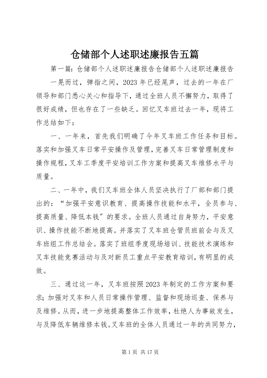 2023年仓储部个人述职述廉报告五篇新编.docx_第1页