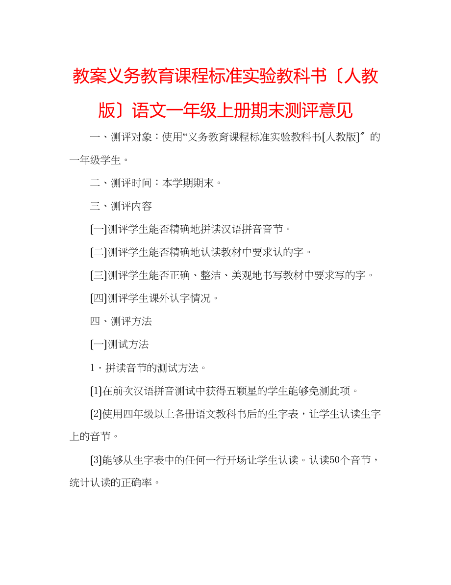 2023年教案义务教育课程标准实验教科书（人教版）语文一级上册期末测评意见.docx_第1页