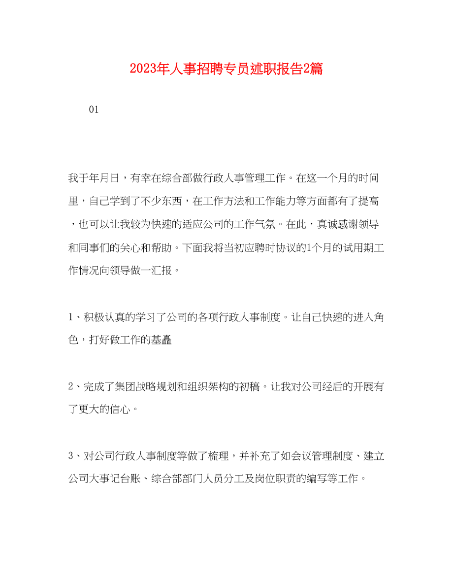 2023年人事招聘专员述职报告2篇.docx_第1页