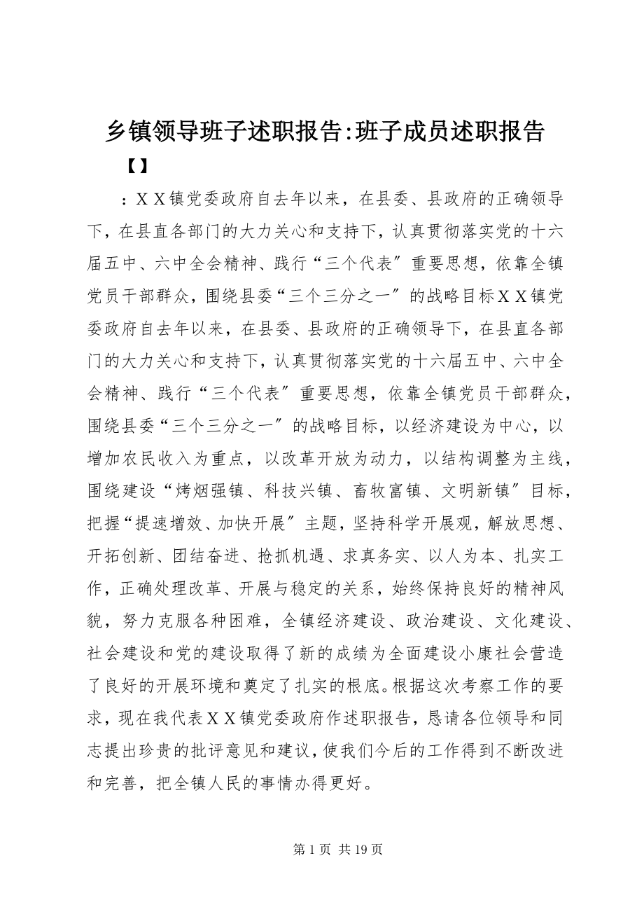 2023年乡镇领导班子述职报告班子成员述职报告.docx_第1页