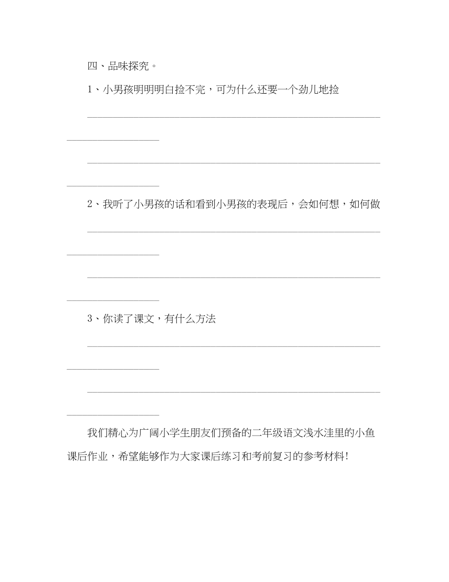 2023年教案二级语文《浅水洼里的小鱼》课后作业（人教版）.docx_第2页