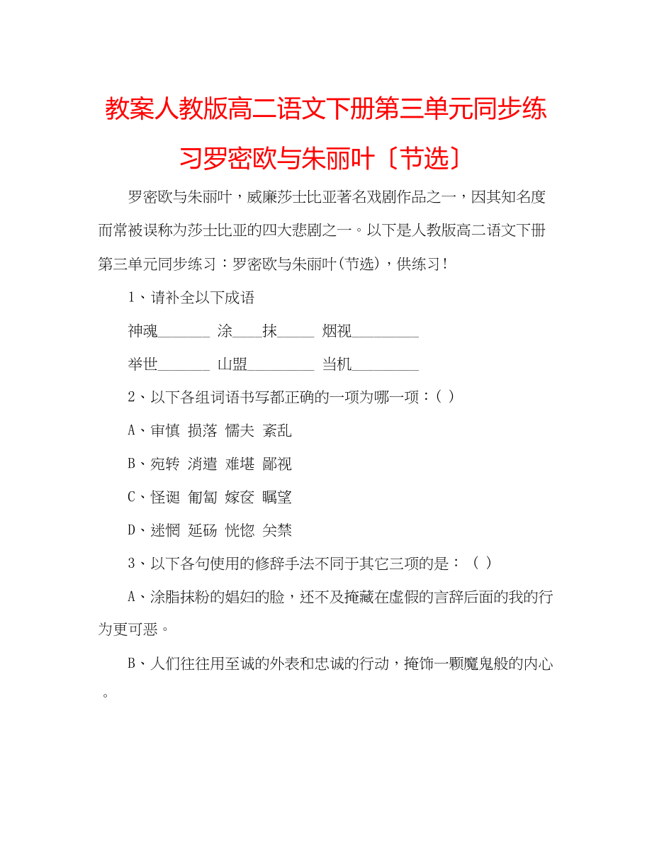 2023年教案人教版高二语文下册第三单元同步练习罗密欧与朱丽叶（节选）.docx_第1页