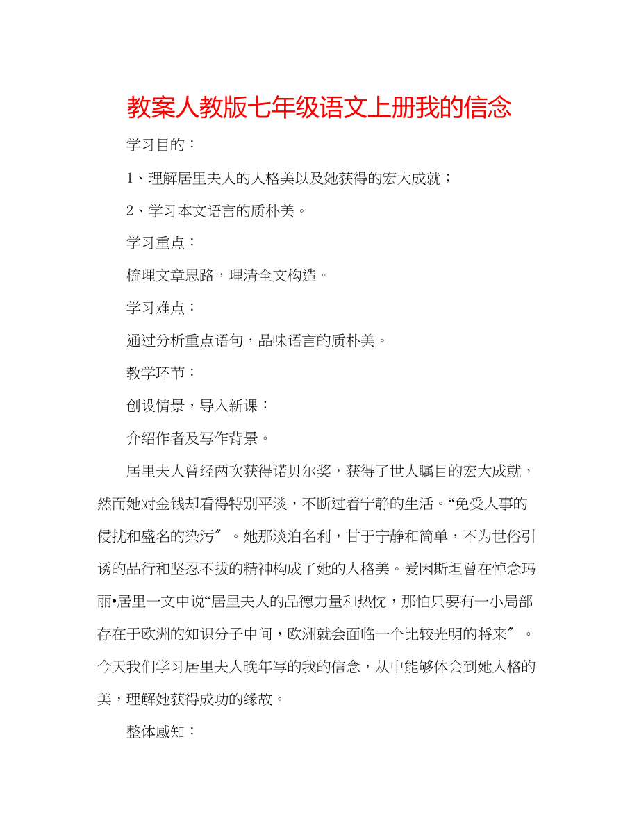 2023年教案人教版七级语文上册《我的信念》.docx_第1页