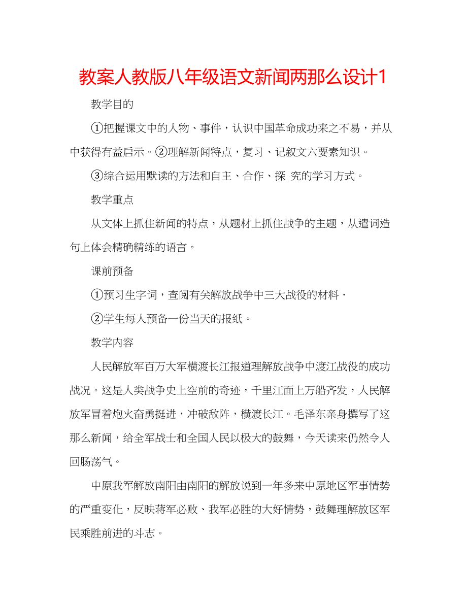 2023年教案人教版八级语文《新闻两则》设计1.docx_第1页