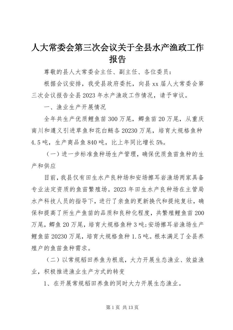 2023年人大常委会第三次会议关于全县水产渔政工作报告.docx_第1页