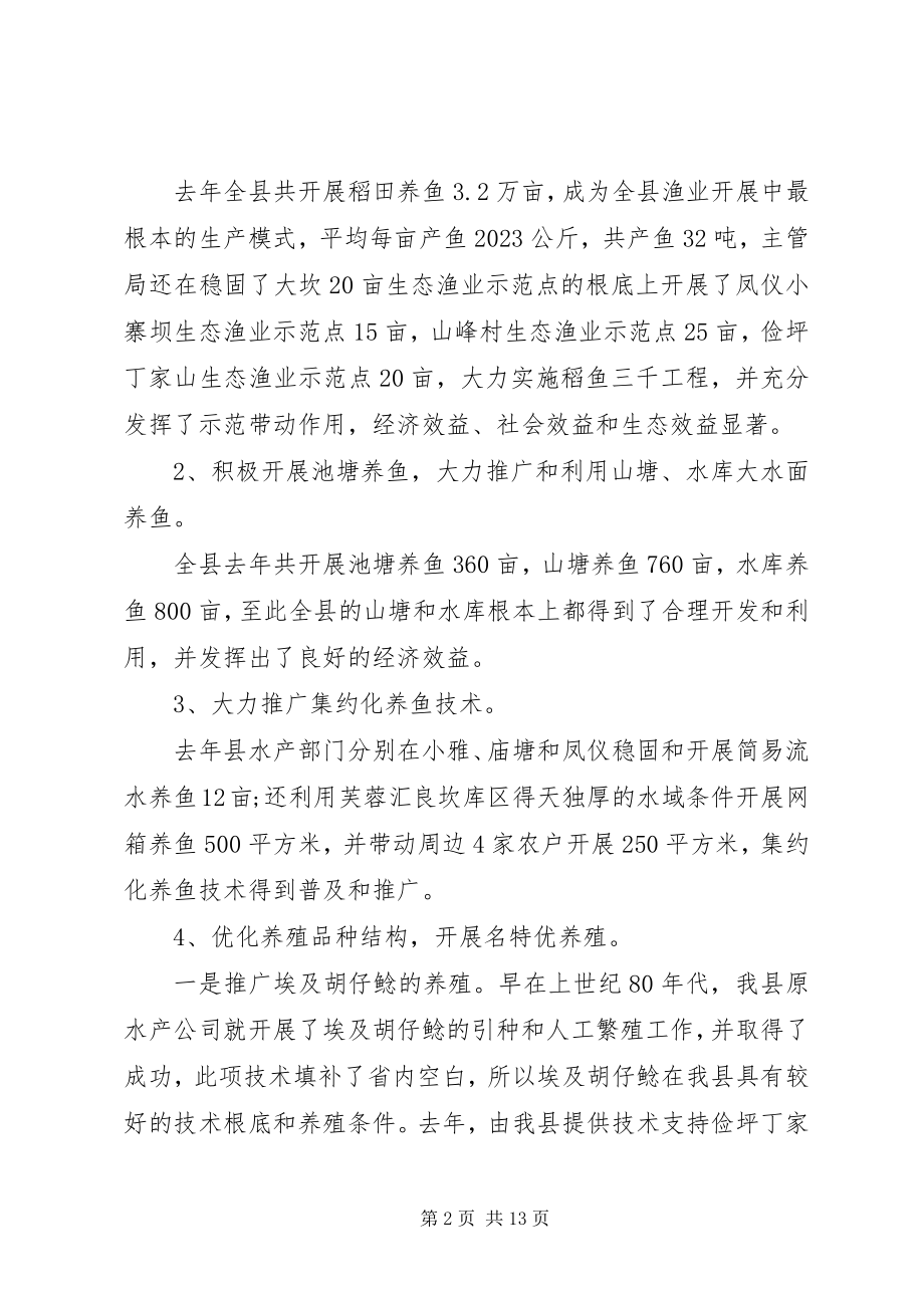 2023年人大常委会第三次会议关于全县水产渔政工作报告.docx_第2页