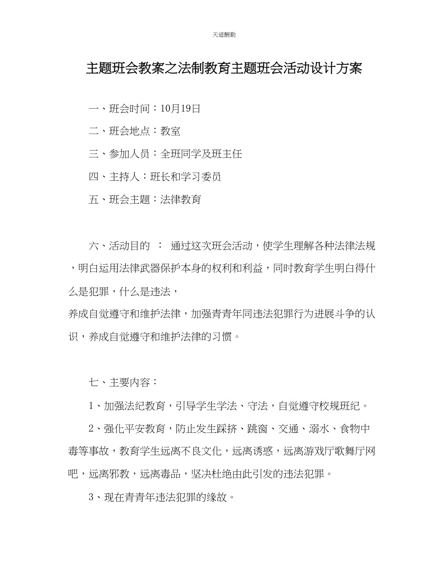 2023年主题班会教案法制教育主题班会活动设计方案.docx_第1页