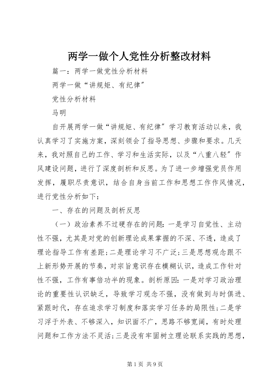 2023年两学一做个人党性分析整改材料.docx_第1页