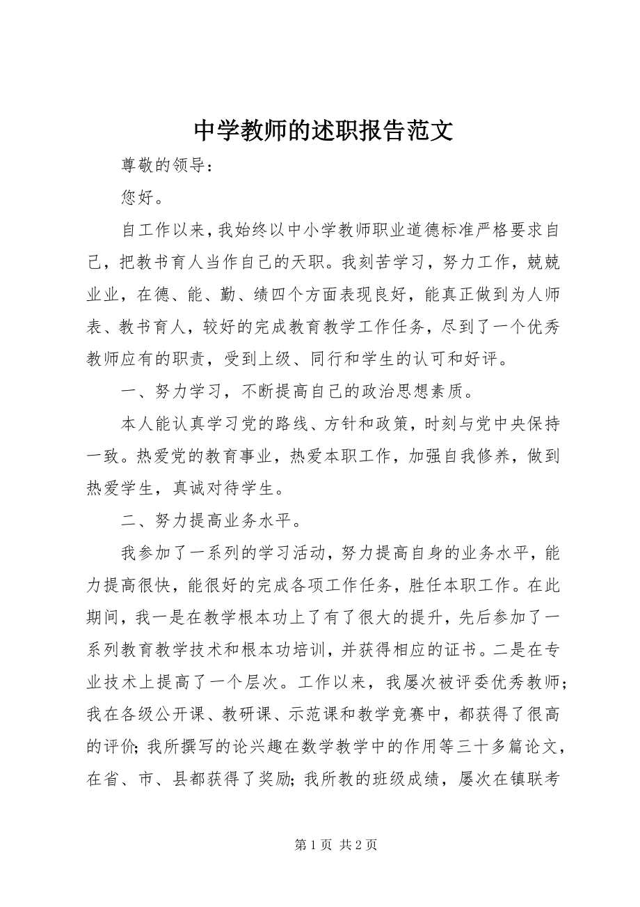 2023年中学教师的述职报告.docx_第1页