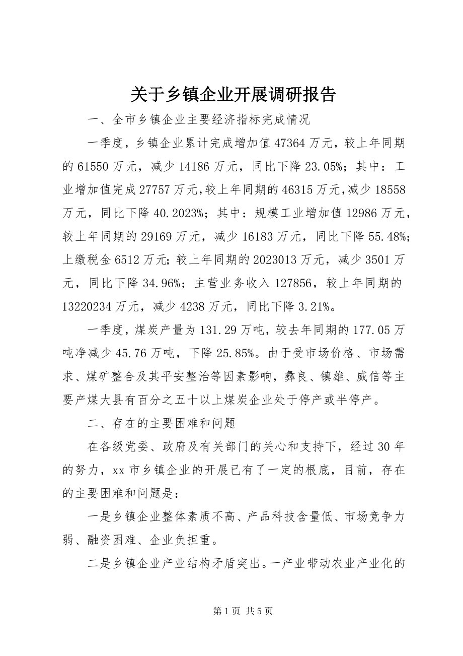 2023年乡镇企业发展调研报告.docx_第1页