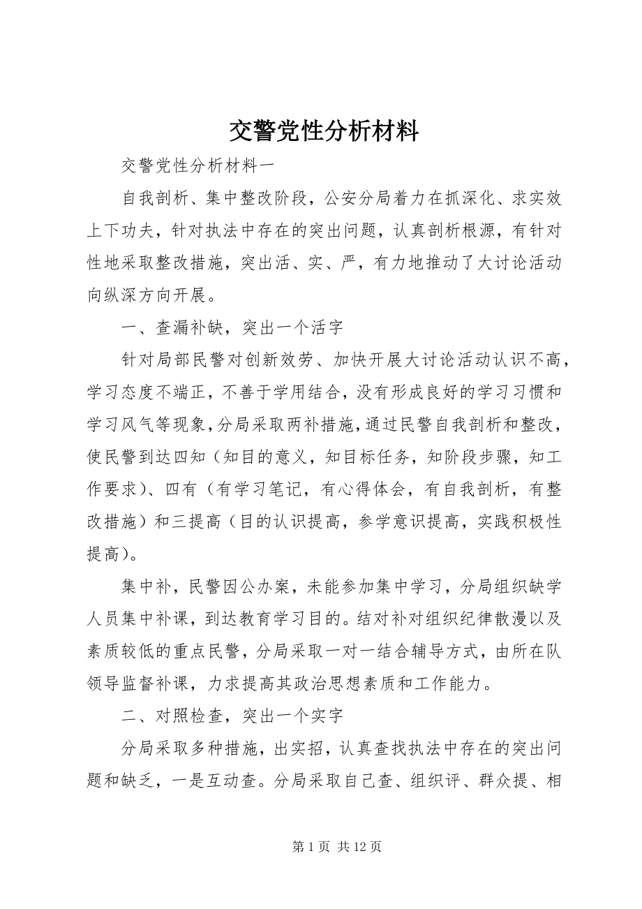 2023年交警党性分析材料.docx_第1页