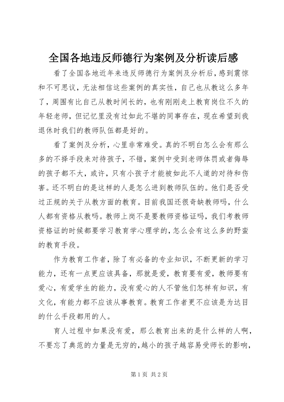 2023年《全国各地违反师德行为案例及分析》读后感.docx_第1页