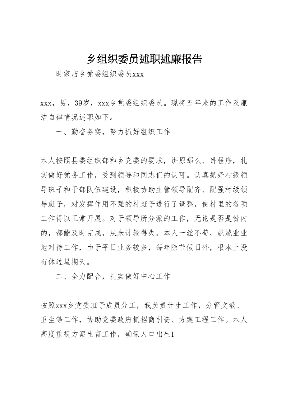 2023年乡组织委员述职述廉报告.doc_第1页