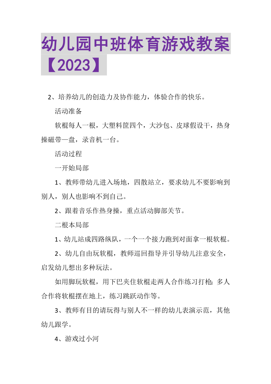 2023年幼儿园中班体育游戏教案.doc_第1页