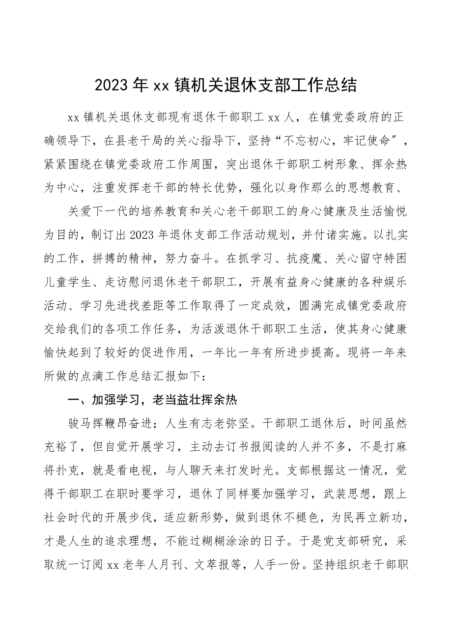 2023年乡镇机关退休党支部工作总结汇报报告范文.doc_第1页