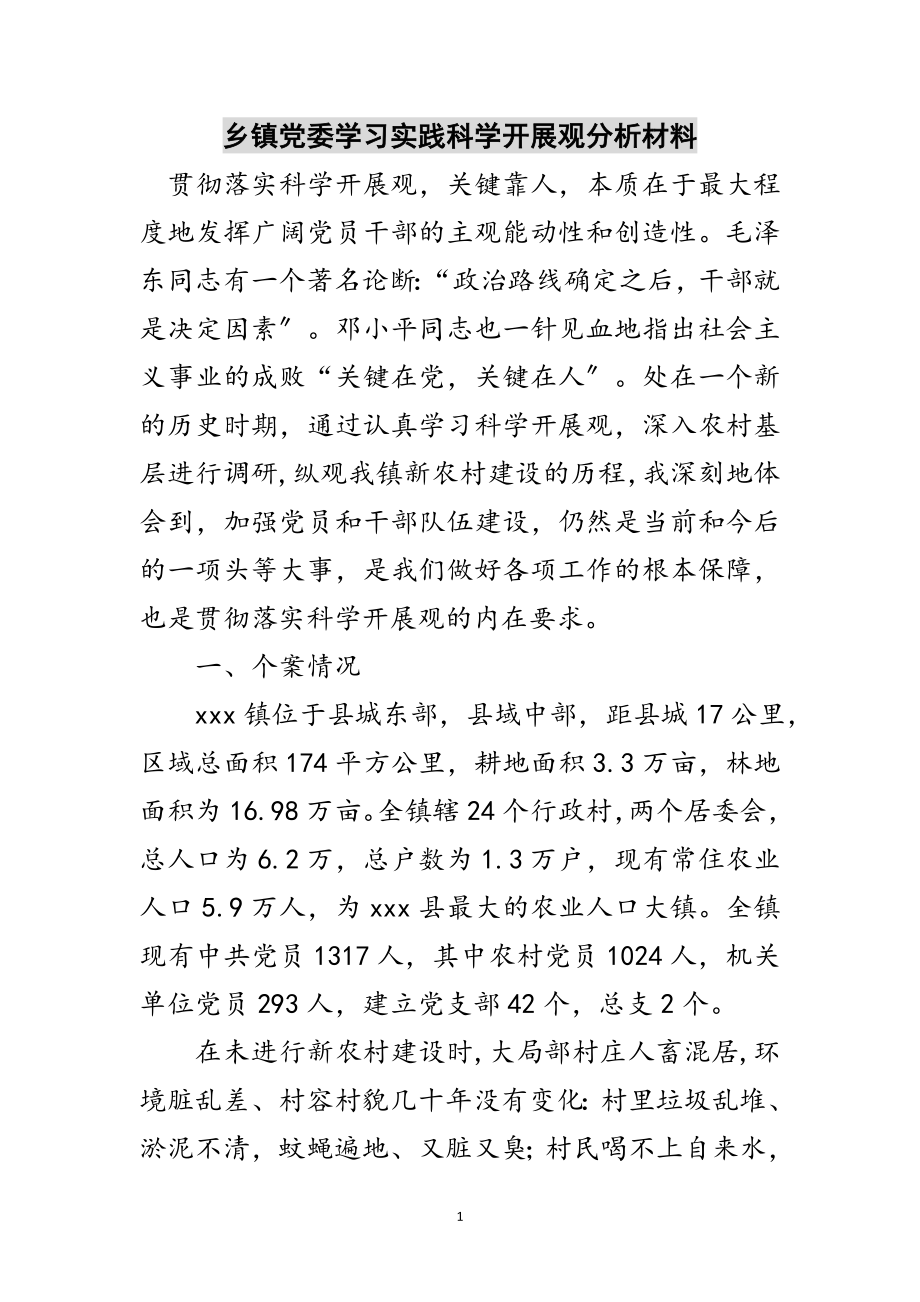 2023年乡镇党委学习实践科学发展观分析材料范文.doc_第1页