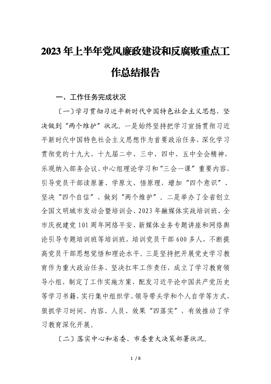 2023年上半年党风廉政建设和反腐败重点工作总结报告.doc_第1页