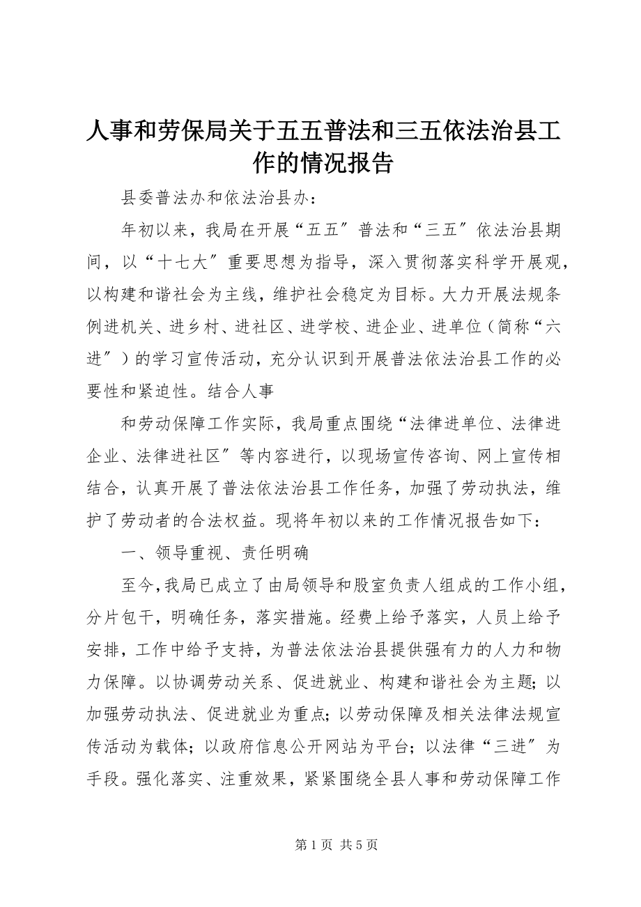 2023年人事和劳保局关于五五普法和三五依法治县工作的情况报告.docx_第1页