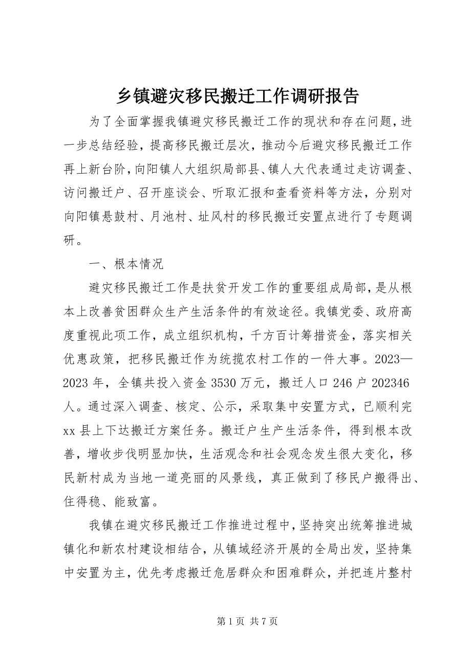 2023年乡镇避灾移民搬迁工作调研报告.docx_第1页