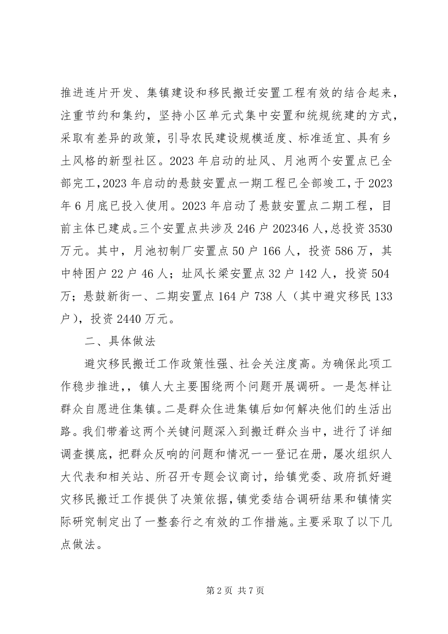 2023年乡镇避灾移民搬迁工作调研报告.docx_第2页