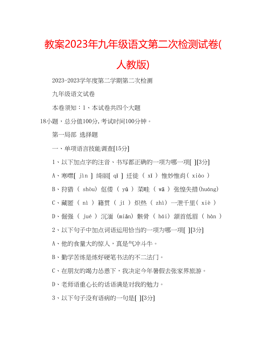 2023年教案九级语文第二次检测试卷人教版.docx_第1页