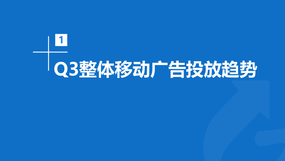 2020年Q3移动广告投放市场分析-App Growing-202010.pdf_第3页