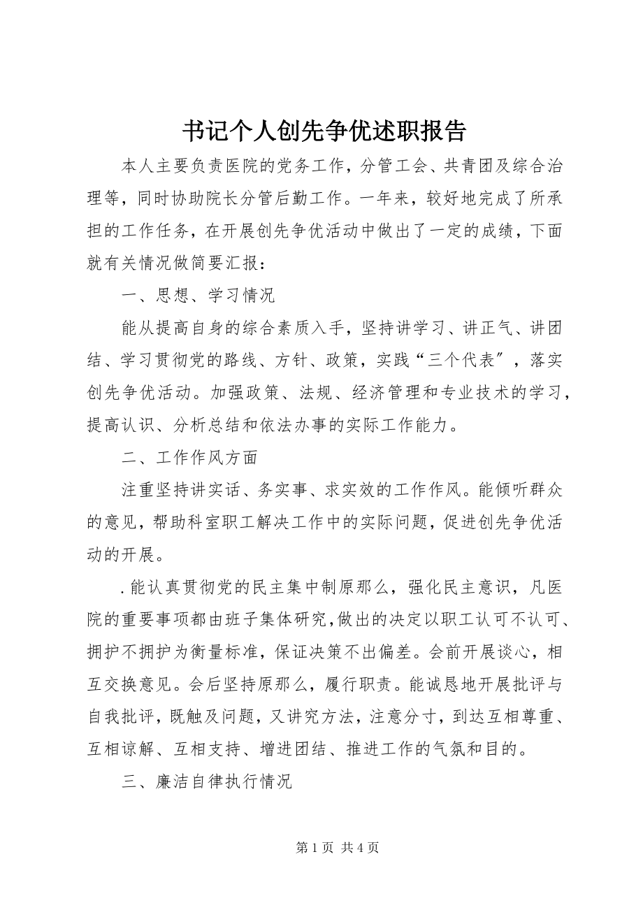 2023年书记个人创先争优述职报告.docx_第1页