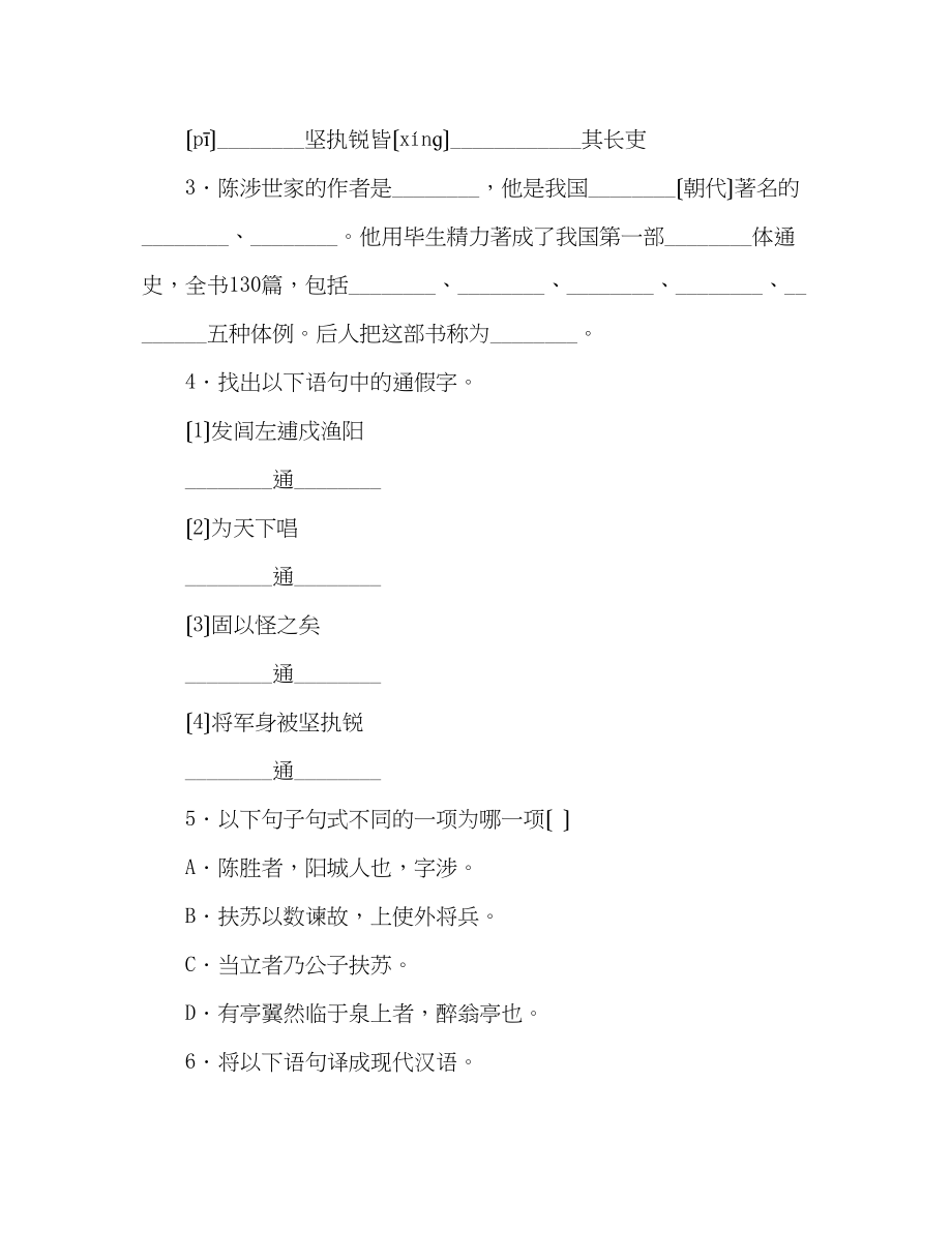 2023年教案人教版九级语文上册第21课《陈涉世家》同步练习及答案.docx_第2页