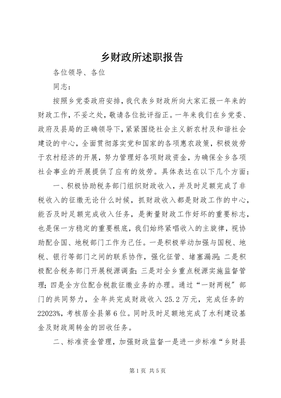 2023年乡财政所述职报告.docx_第1页