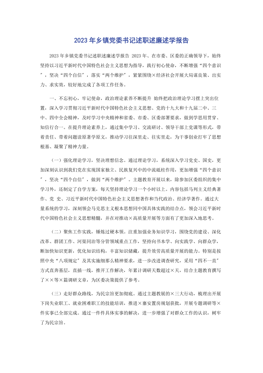 2023年乡镇党委书记述职述廉述学报告.docx_第1页