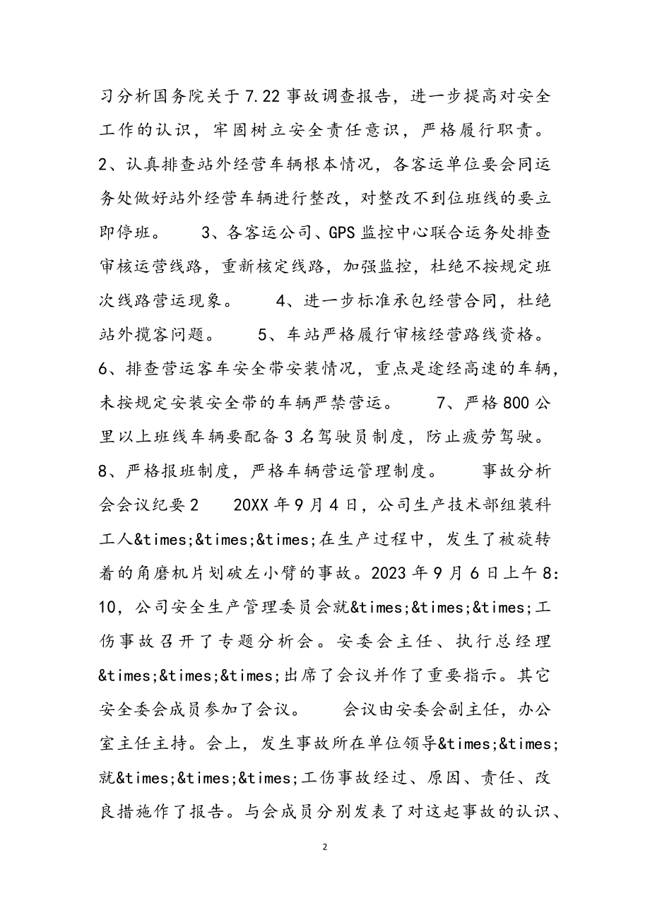 2023年事故分析会会议纪要三篇.docx_第2页