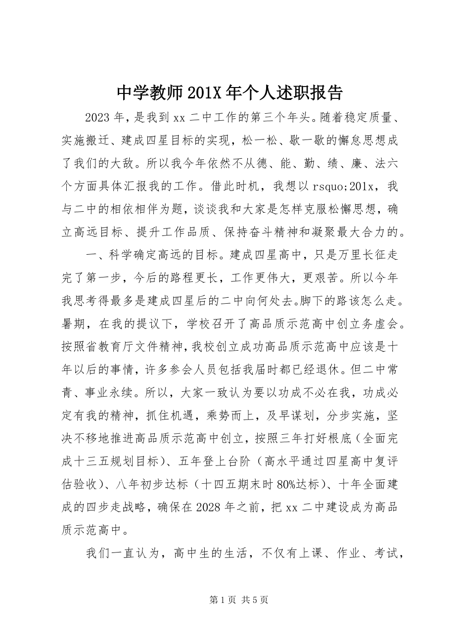 2023年中学教师个人述职报告2.docx_第1页