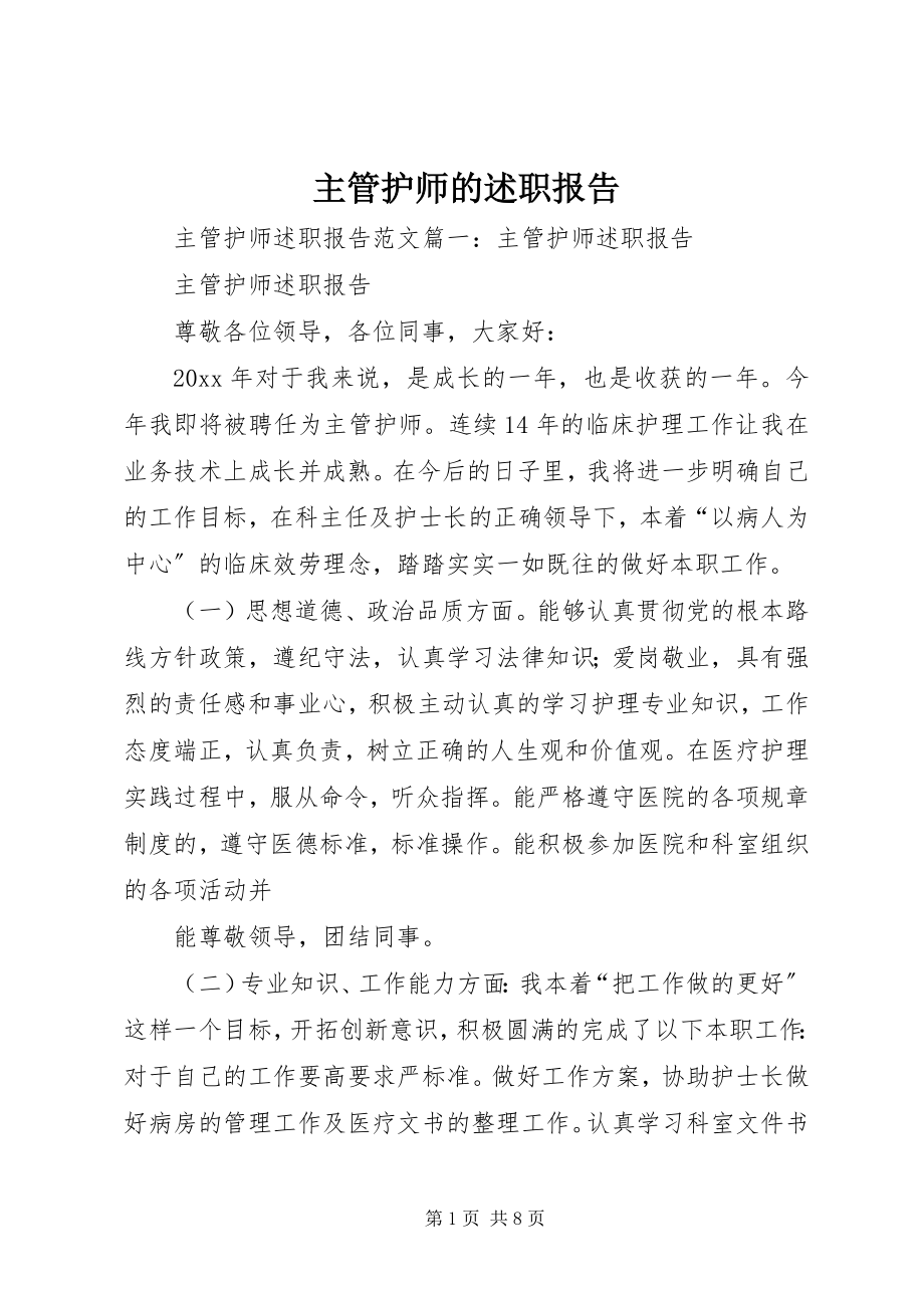 2023年主管护师的述职报告.docx_第1页