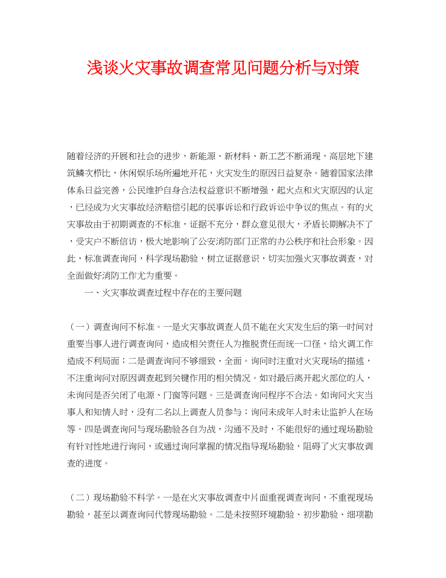 2023年《安全管理》之浅谈火灾事故调查常见问题分析与对策.docx_第1页