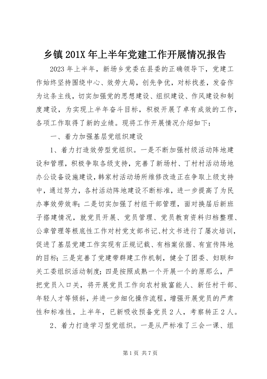 2023年乡镇上半年党建工作开展情况报告.docx_第1页