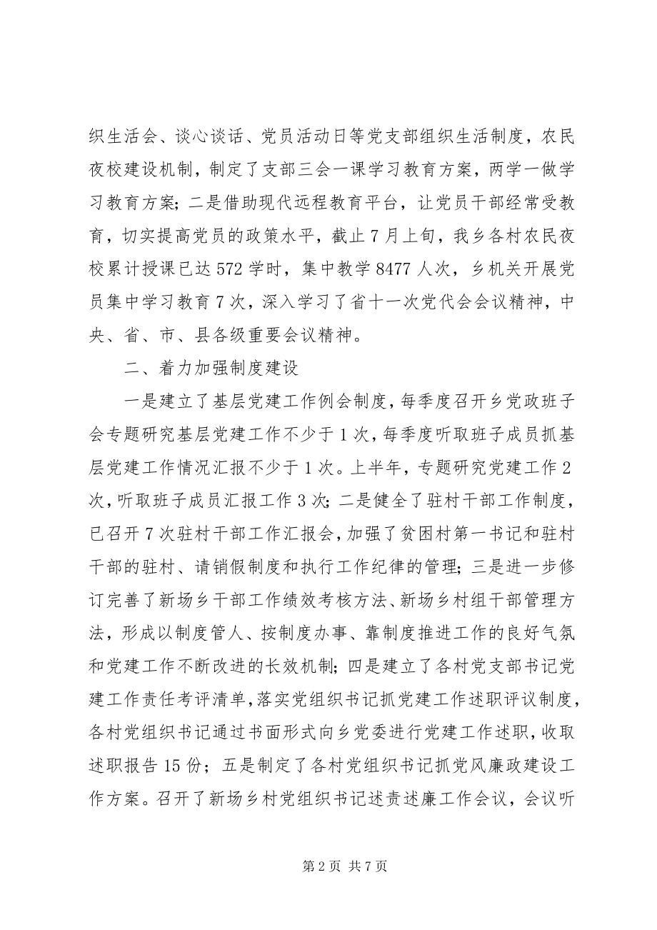 2023年乡镇上半年党建工作开展情况报告.docx_第2页