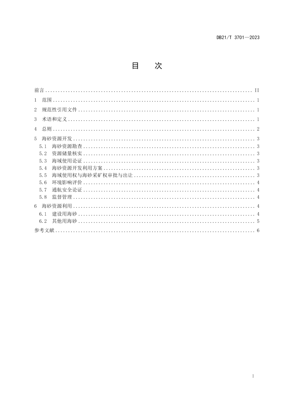 DB21T 3701—2023海砂资源开发利用规范.pdf_第3页