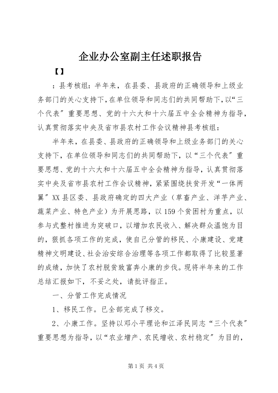 2023年企业办公室副主任述职报告.docx_第1页