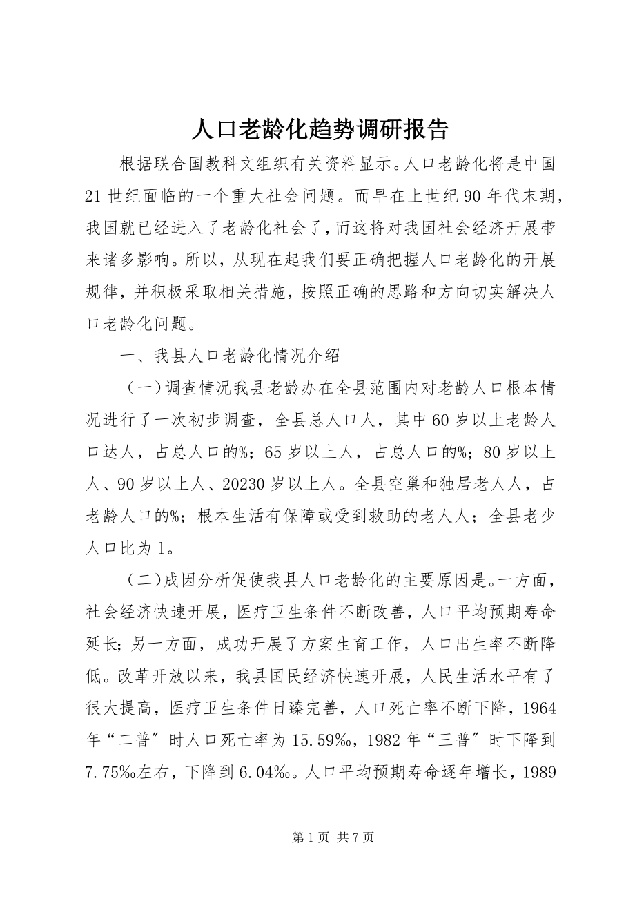 2023年人口老龄化趋势调研报告.docx_第1页