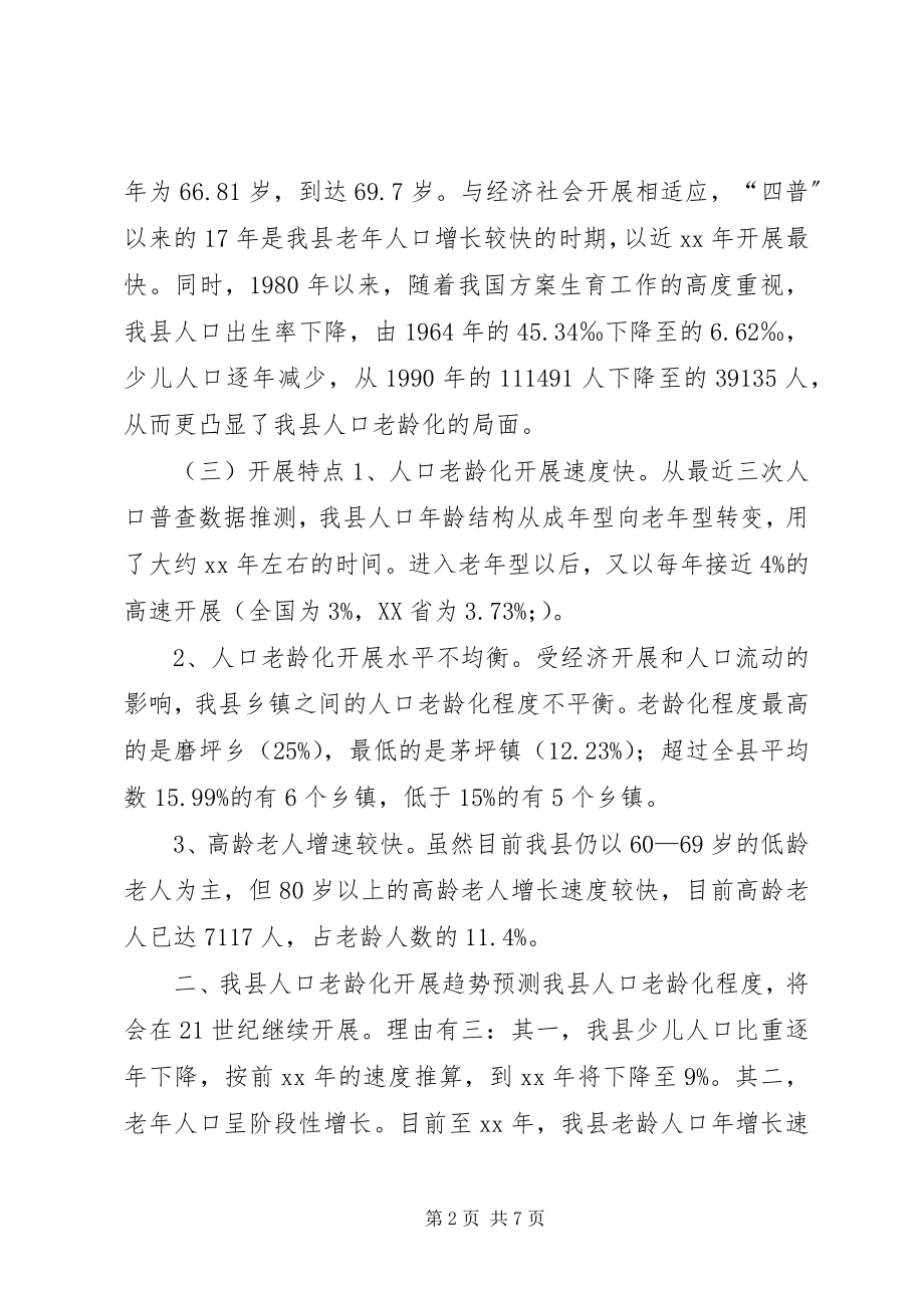 2023年人口老龄化趋势调研报告.docx_第2页