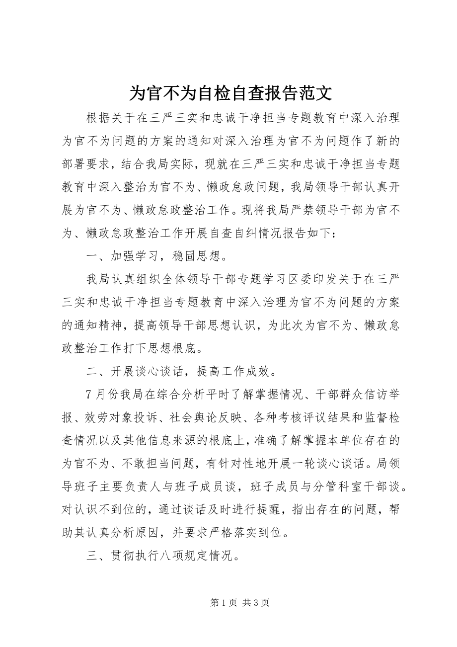 2023年为官不为自检自查报告.docx_第1页