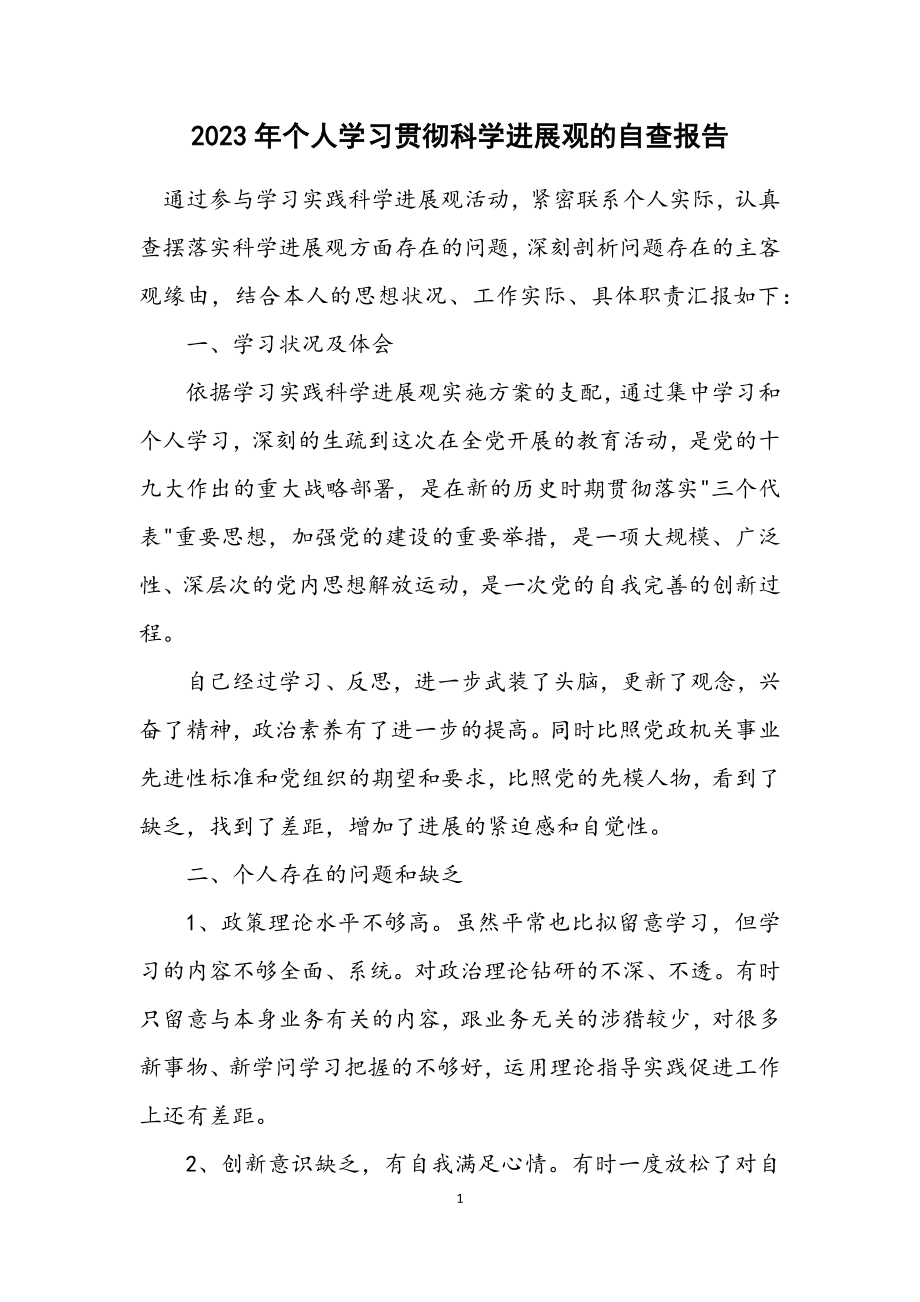 2023年个人学习贯彻科学发展观的自查报告.docx_第1页