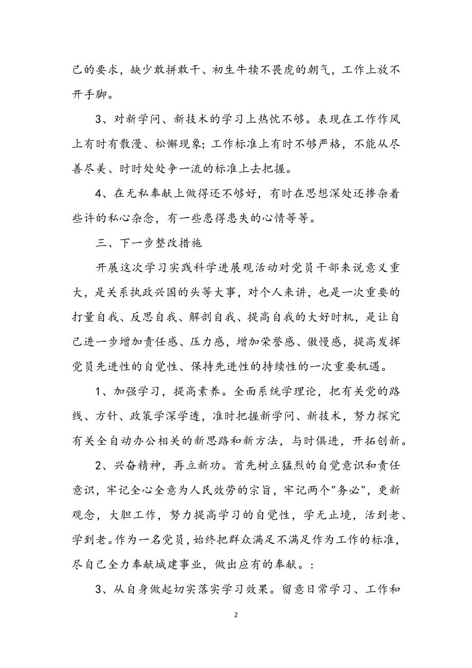 2023年个人学习贯彻科学发展观的自查报告.docx_第2页