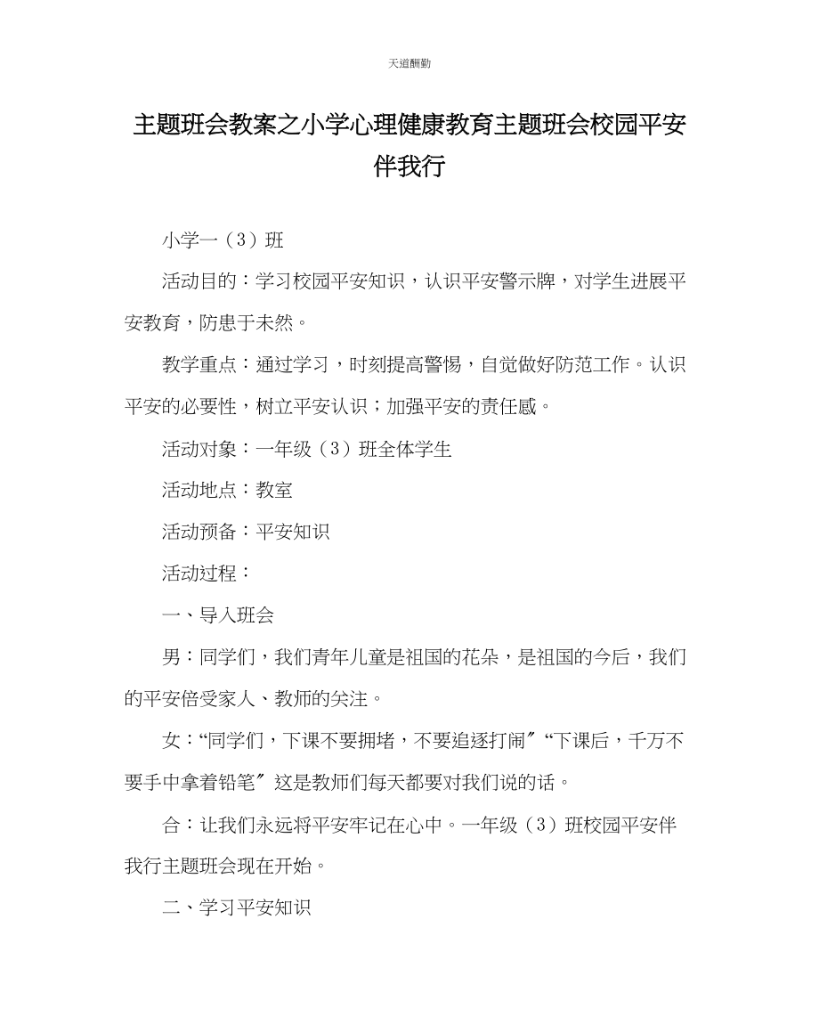 2023年主题班会教案小学心理健康教育主题班会《校园安全伴我行》.docx_第1页