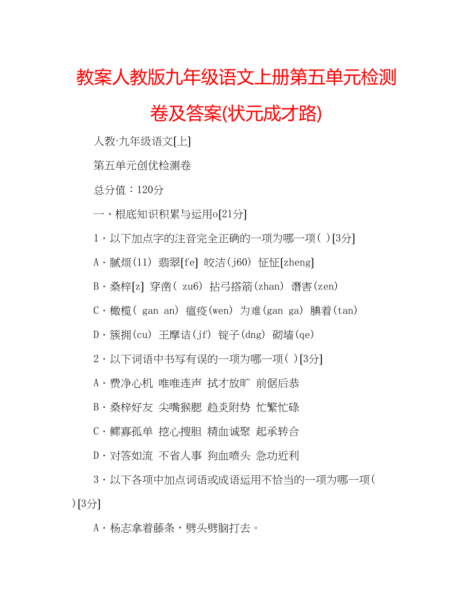 2023年教案人教版九级语文上册第五单元检测卷及答案状元成才路.docx_第1页