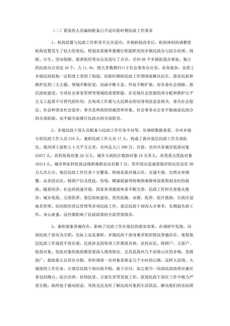 2023年乡镇民政机构编制人员调研报告民政调研报告.docx_第2页