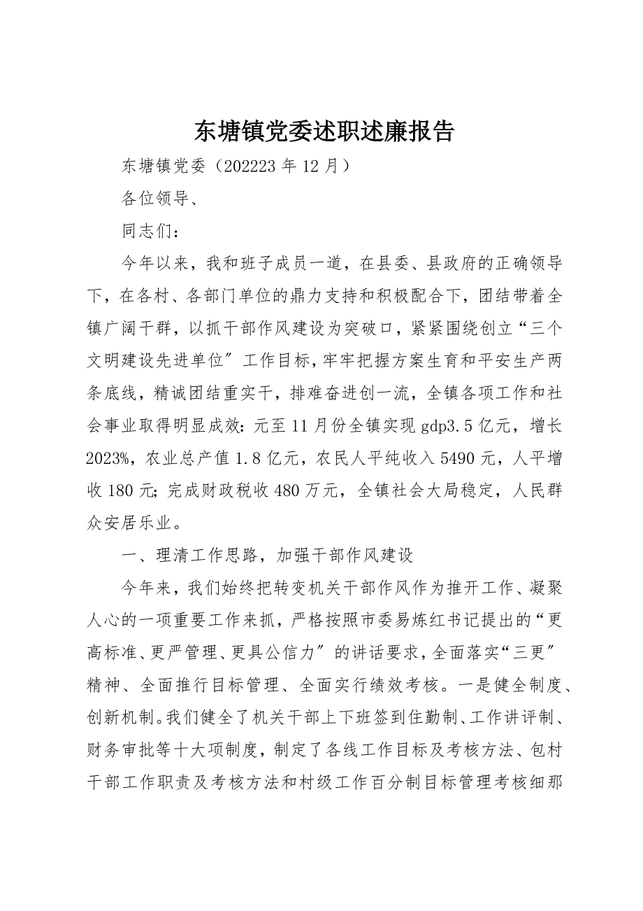 2023年东塘镇党委述职述廉报告.docx_第1页