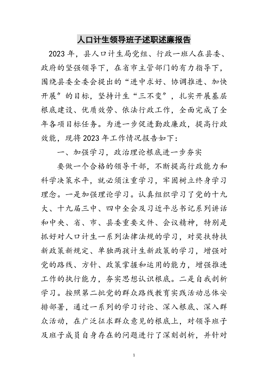 2023年人口计生领导班子述职述廉报告范文.doc_第1页