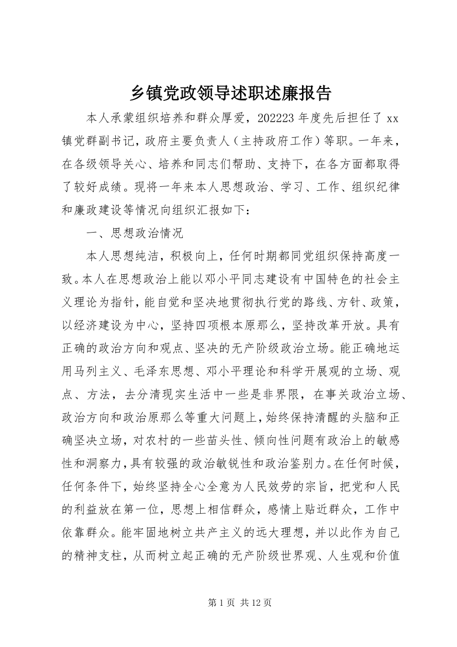 2023年乡镇党政领导述职述廉报告.docx_第1页